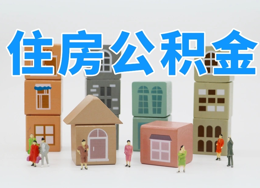 已经有房了想取公积金-北票公积金代办平台