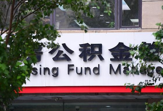 公积金基数8000每月扣多少-北票公积金代办平台