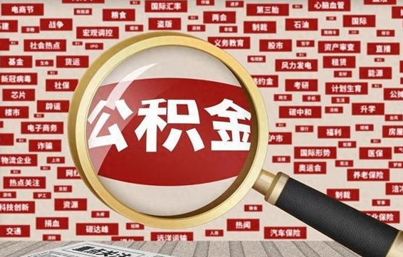 公积金可以提取吗-北票公积金代办平台